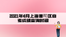 2021年4月上海普陀区自考成绩查询时间