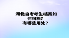 湖北自考考生档案如何归档？有哪些用处？