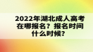 2022年湖北成人高考在哪报名？报名时间什么时候？