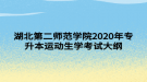 湖北第二师范学院2020年专升本运动生理学考试大纲