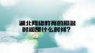 湖北网络教育的报名时间是什么时候？