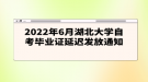 2022年6月湖北大学自考毕业证延迟发放通知