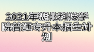 2021年湖北科技学院普通专升本招生计划