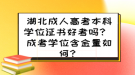 湖北成人高考本科学位证书好考吗？ 成考学位含金量如何？