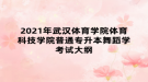 2021年武汉体育学院体育科技学院普通专升本舞蹈学考试大纲