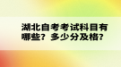 湖北自考考试科目有哪些？多少分及格？