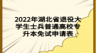 2022年湖北省退役大学生士兵普通高校专升本免试申请表