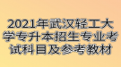 2021年武汉轻工大学专升本招生专业考试科目及参考教材