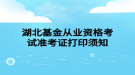 湖北基金从业资格考试准考证打印须知