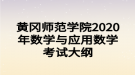 黄冈师范学院2020年专升本数学与应用数学考试大纲