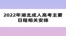 2022年湖北成人高考主要日程相关安排