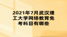 2021年7月武汉理工大学网络教育免考科目有哪些