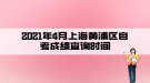 2021年4月上海黄浦区自考成绩查询时间