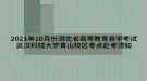 2021年10月份湖北省高等教育自学考试武汉科技大学青山校区考点赴考须知