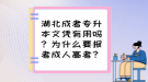 湖北成考专升本文凭有用吗？为什么要报考成人高考？