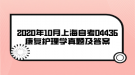 2020年10月上海自考04436康复护理学真题及答案