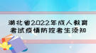 湖北省2022年成人教育考试疫情防控考生须知