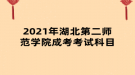 2021年湖北第二师范学院成考考试科目