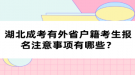 湖北成考有外省户籍考生报名注意事项有哪些？