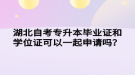 湖北自考专升本毕业证和学位证可以一起申请吗？