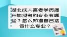 湖北成人高考学历提升能报考的专业有哪些？怎么知道自己适合什么专业？