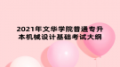 2021年文华学院普通专升本机械设计基础考试大纲