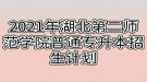 2021年湖北第二师范学院普通专升本招生计划