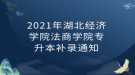 2021年湖北经济学院法商学院专升本补录通知