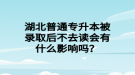 湖北普通专升本被录取后不去读会有什么影响吗？