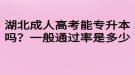 湖北成人高考能专升本吗？一般通过率是多少