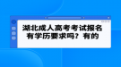 湖北成人高考考试报名有学历要求吗？有的