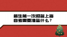 新生第一次报名上海自考需要准备什么？