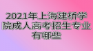 2021年上海建桥学院成人高考招生专业有哪些