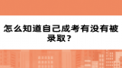 怎么知道自己成考有没有被录取？