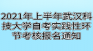 2021年上半年武汉科技大学自考实践性环节考核报名通知