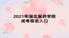 2021年湖北医药学院成考报名入口