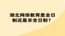 湖北网络教育是全日制还是非全日制？