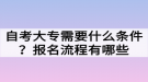 自考大专需要什么条件？报名流程有哪些