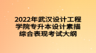 2022年武汉设计工程学院专升本设计素描综合表现考试大纲