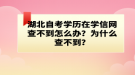 湖北自考学历在学信网查不到怎么办？为什么查不到？