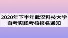 2020年下半年武汉科技大学自考实践考核报名通知