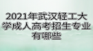 2021年武汉轻工大学成人高考招生专业有哪些