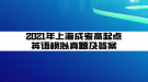 2021年上海成考高起点英语模拟真题及答案(3)