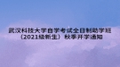 武汉科技大学自学考试全日制助学班（2021级新生）秋季开学通知