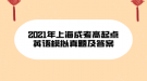 2021年上海成考高起点英语模拟真题及答案(11)