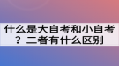 什么是大自考和小自考？二者有什么区别