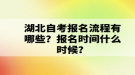 湖北自考报名流程有哪些？报名时间什么时候？