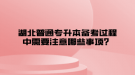 湖北普通专升本备考过程中需要注意哪些事项？