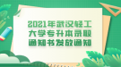 2021年武汉轻工大学专升本录取通知书发放通知