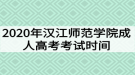 2020年汉江师范学院成人高考考试时间什么时候